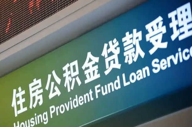 7月公积金调整-固始公积金代办平台