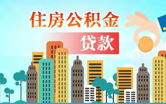 离婚房产公积金贷款-固始公积金代办服务